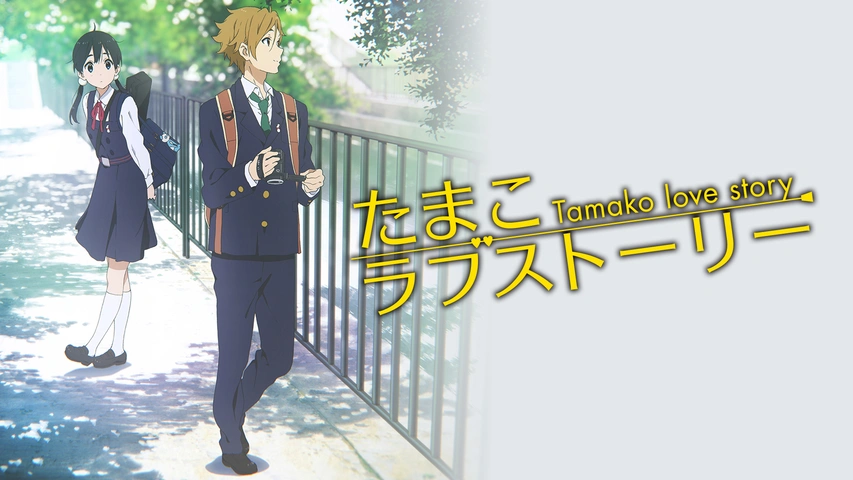 たまこラブストーリー｜フジテレビの人気ドラマ・アニメ・TV番組の動画