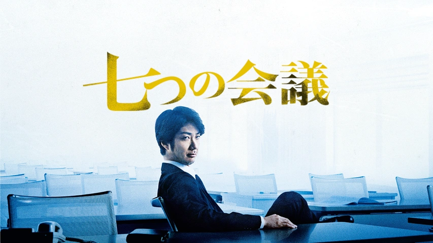 七つの会議 Amazon.co.jp: 七つの会議 [Blu-ray] : 野村萬斎, 香川照之