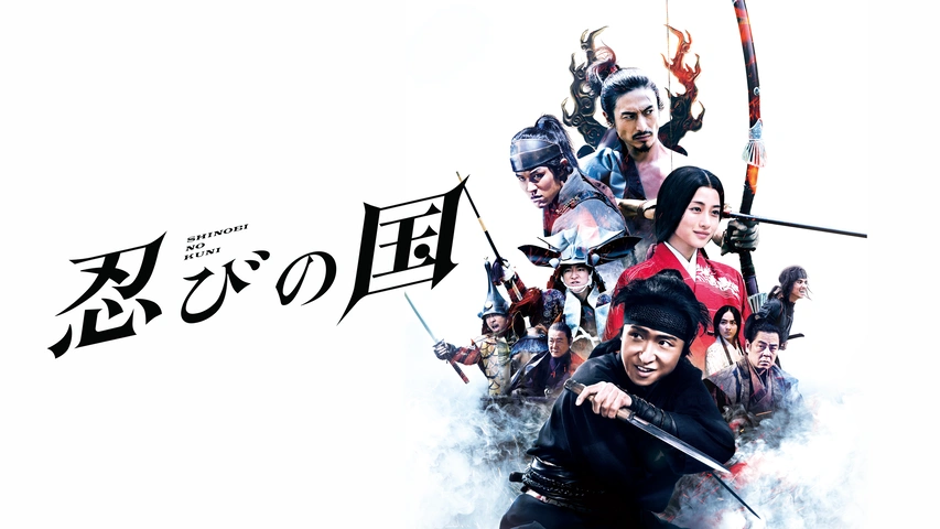 忍びの国｜フジテレビの人気ドラマ・アニメ・TV番組の動画が見放題＜FOD＞