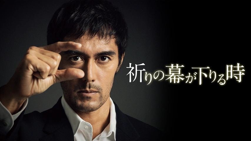 祈りの幕が下りる時｜フジテレビの人気ドラマ・アニメ・TV番組の動画が
