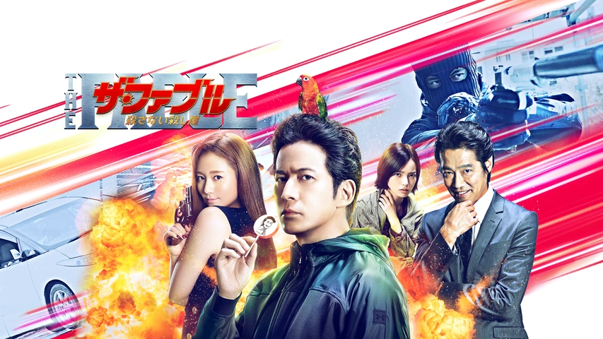 ザ・ファブル｜フジテレビの人気ドラマ・アニメ・TV番組の動画が