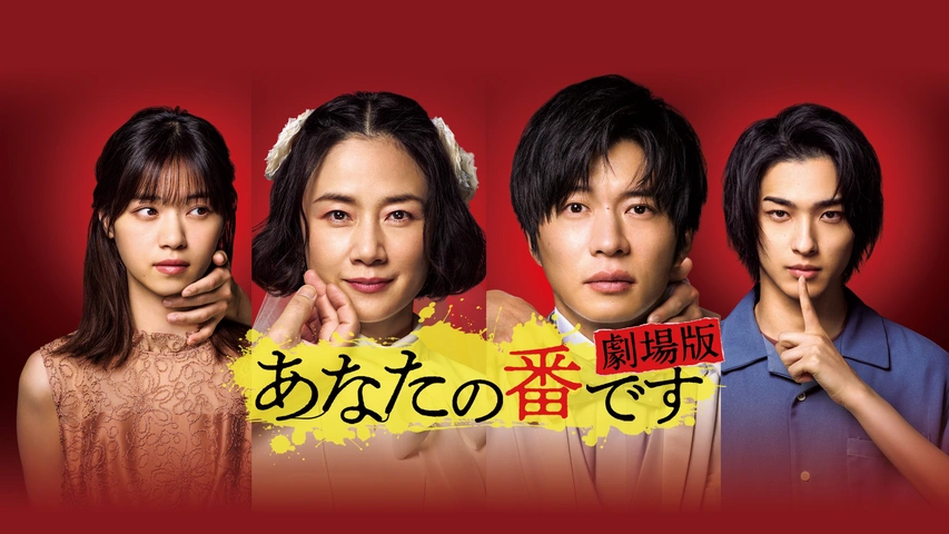 Amazon.co.jp: 【Amazon.co.jp限定】「あなたの番です 劇場版