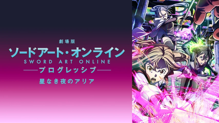 劇場版 ソードアート・オンライン －プログレッシブ－ 星なき夜のアリア｜フジテレビの人気ドラマ・アニメ・TV番組の動画が見放題＜FOD＞