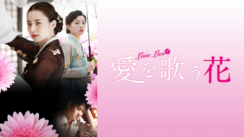【期間限定特価】 愛を歌う花｜フジテレビの人気ドラマ・アニメ・TV番組の動画が見 外国映画