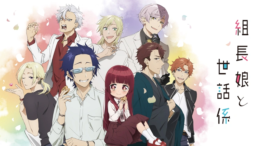 組長娘と世話係1から9 組長娘と世話係』のアニメ・マンガ最新情報｜放送日・グッズ発売