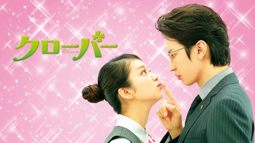 クローバーグローバー CDセット　fews ドラマストア　長谷川海 クローバー｜フジテレビの人気ドラマ・アニメ・TV番組の動画が見放題