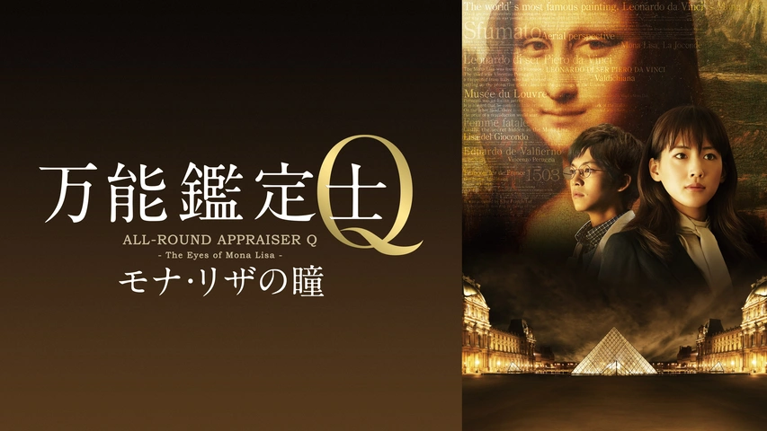 【限定製作】 万能鑑定士Q －モナ・リザの瞳－｜フジテレビの人気ドラマ ホラー、サスペンス