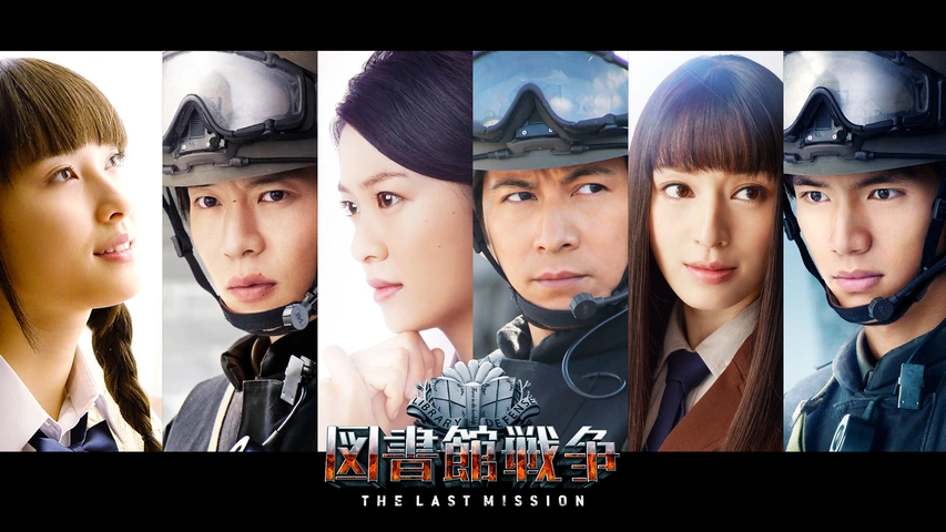 冬ギフト セ 図書館戦争 MISSION｜フジテレビの人気ドラマ・アニメ LAST THE 邦画・日本映画