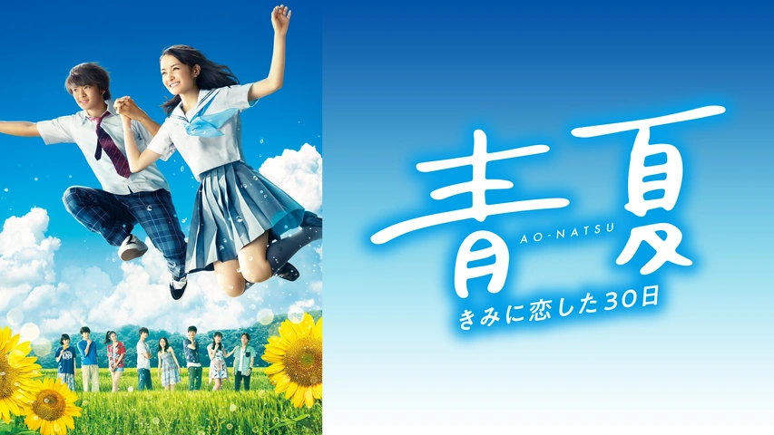青夏 きみに恋した30日｜フジテレビの人気ドラマ・アニメ・TV