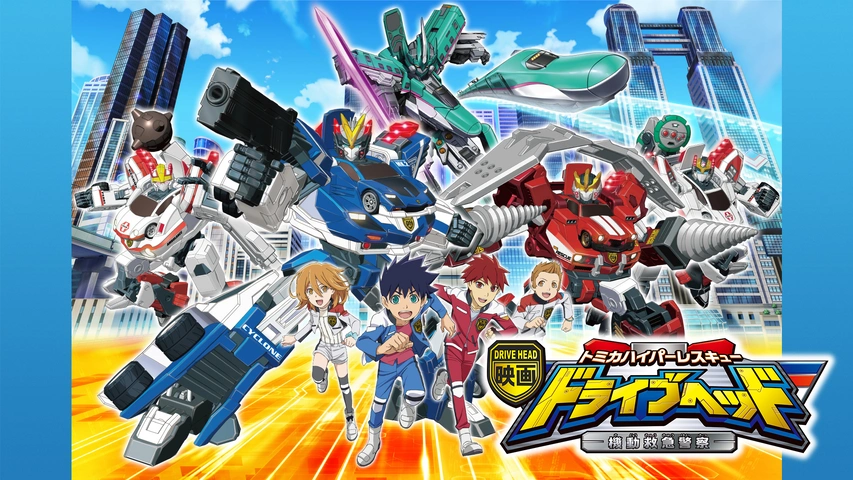 ドライブヘッド　ハイパーレスキュー　ハイパーブルーポリス　アースグランナー ドライブヘッドハイパーレスキューハイパーブルーポリスアースグ