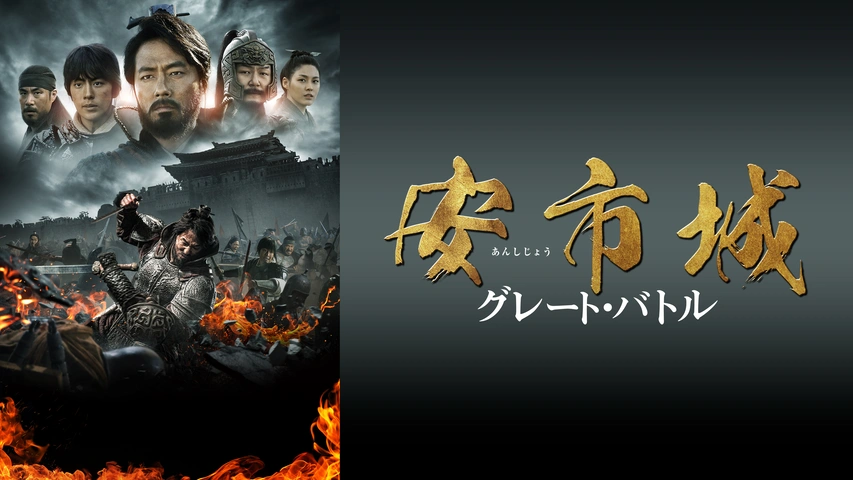 安市城 グレート・バトル ブルーレイ&DVDセット('18韓国)〈2枚組〉 Amazon.co.jp: 安市城 グレート・バトル [レンタル落ち] : DVD
