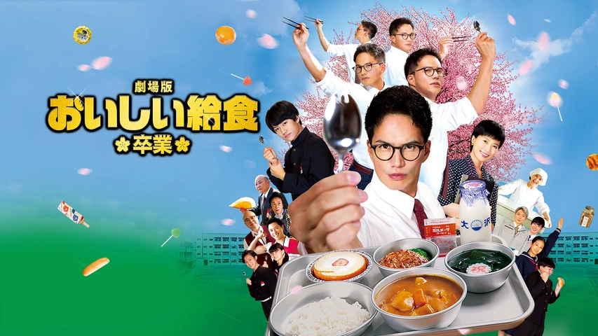 おいしい給食　 DVD シーズン1 ・2 劇場版　final battle 卒業