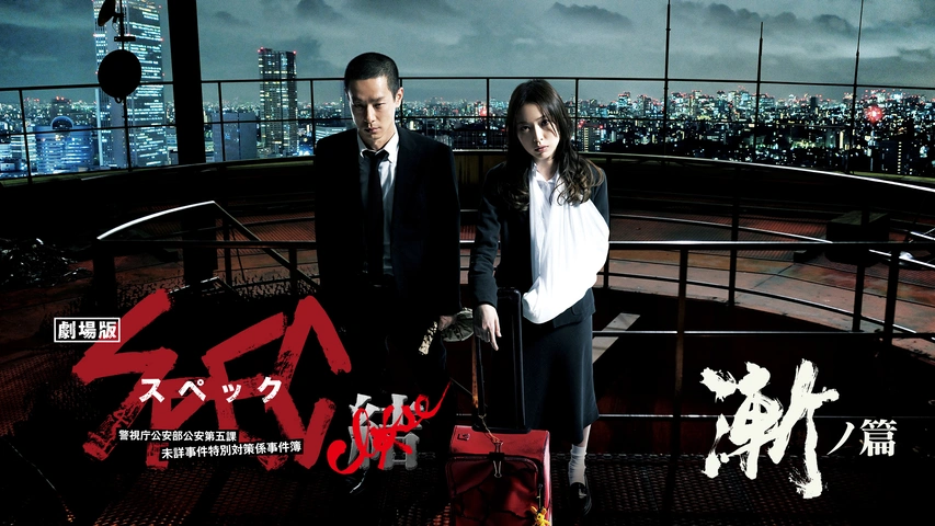 Amazon.co.jp: 中古Blu-ray 劇場版 スペック SPEC ～天～ 警視庁