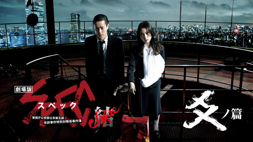 劇場版 SPEC～結（クローズ）～ 漸（ゼン）ノ篇｜フジテレビの人気ドラマ・アニメ・TV番組の動画が見放題＜FOD＞