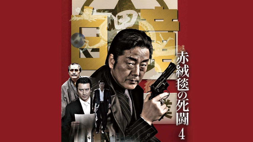 任侠｜映画 アニメ ドラマ…話題の新作を動画レンタル＜FOD＞
