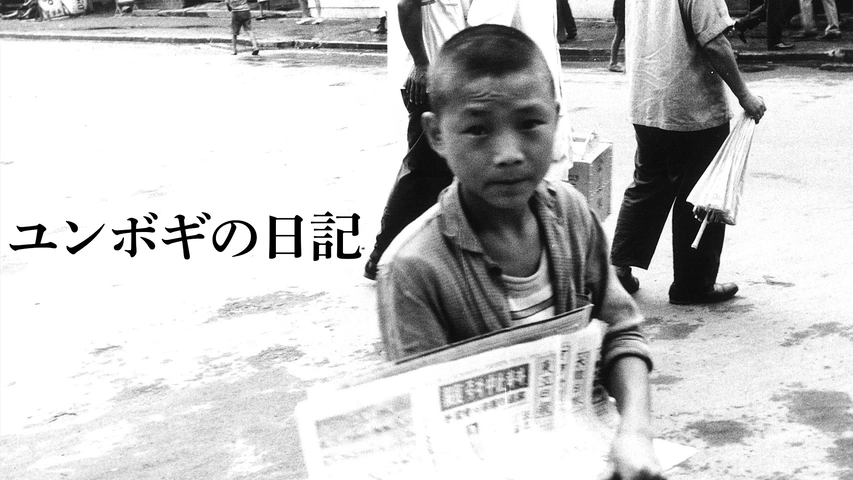 ユンボギの日記｜フジテレビの人気ドラマ・アニメ・TV番組の動画が見