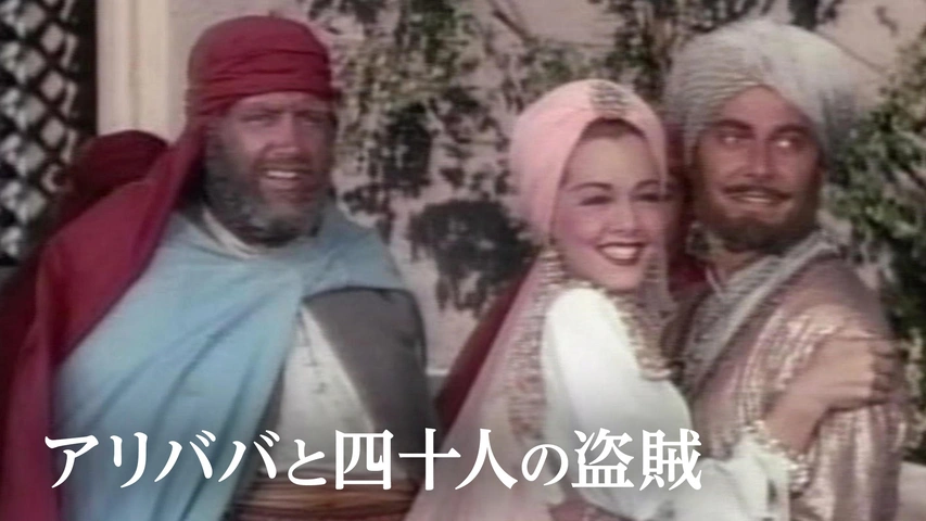 アリババと四十人の盗賊｜フジテレビの人気ドラマ・アニメ・TV番組の