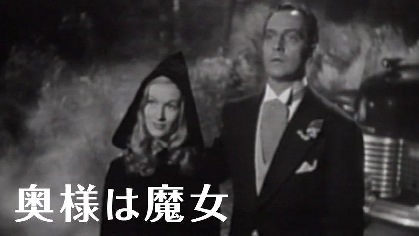 『奥様は魔女』のファンタスティック・イングリッシュ・ワ-ルド Ｗｅｌｃｏｍｅ　ｔｏ　ｔｈｅ　Ｆａｎｔａｓｔｉｃ  /開文社出版/高本孝子（単行本） 奥様は魔女】の無料動画を配信しているサービスはここ！映画を