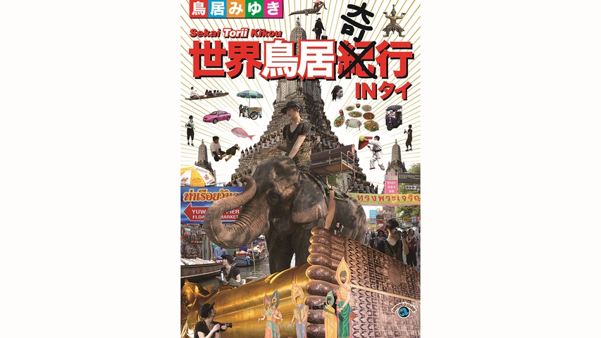 2024人気No.1の 鳥居みゆき「世界鳥居紀（奇）行 IN タイ」｜フジテレビの人気 漫才、コント、喜劇