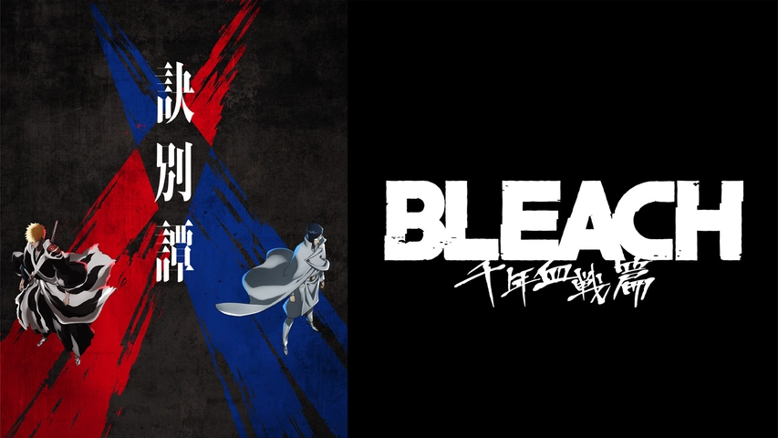 BLEACH 千年血戦篇-訣別譚-｜フジテレビの人気ドラマ・アニメ