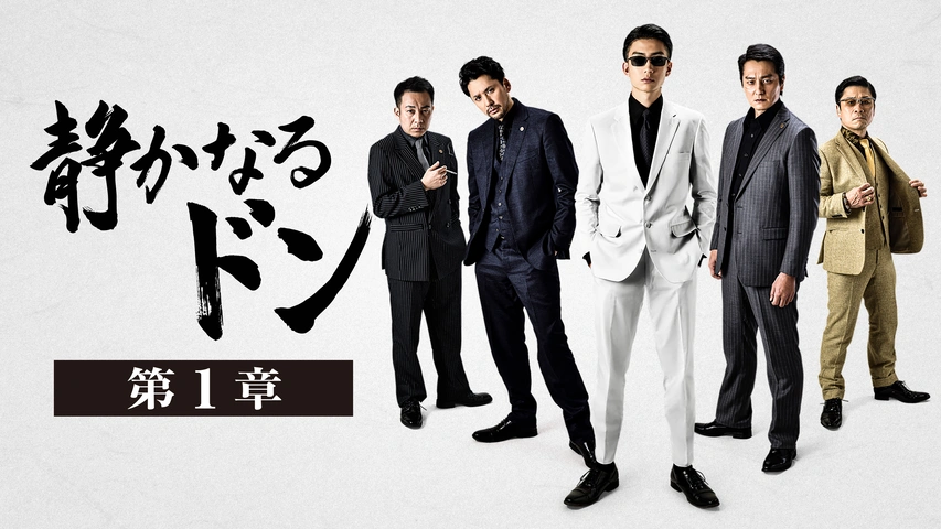大学生協のスーツ提携店割引 静かなるドン 第1章｜フジテレビの人気ドラマ・アニメ・TV番組 邦楽