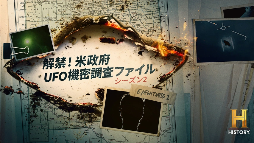 解禁！米政府UFO機密調査ファイル シーズン2｜フジテレビの人気
