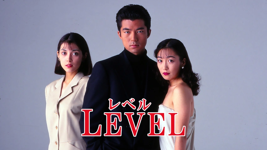 レベル LEVEL｜フジテレビの人気ドラマ・アニメ・TV番組の動画が