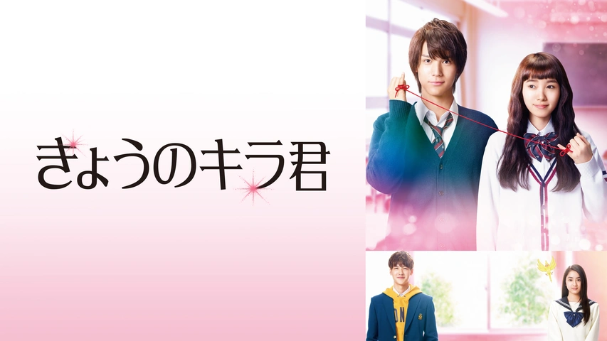 きょうのキラ君｜フジテレビの人気ドラマ・アニメ・TV番組の動画が見