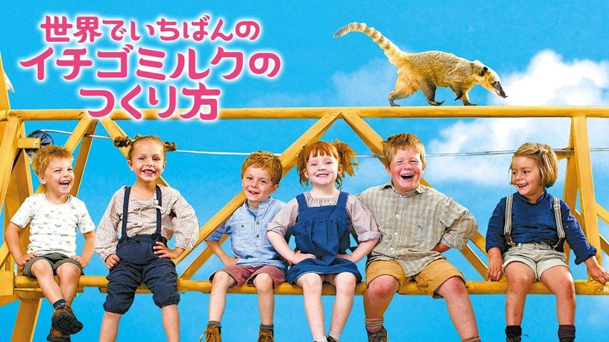 夏セール開催中 MAX80%OFF！ 世界でいちばんのイチゴミルクのつくり方｜フジテレビの人気 その他