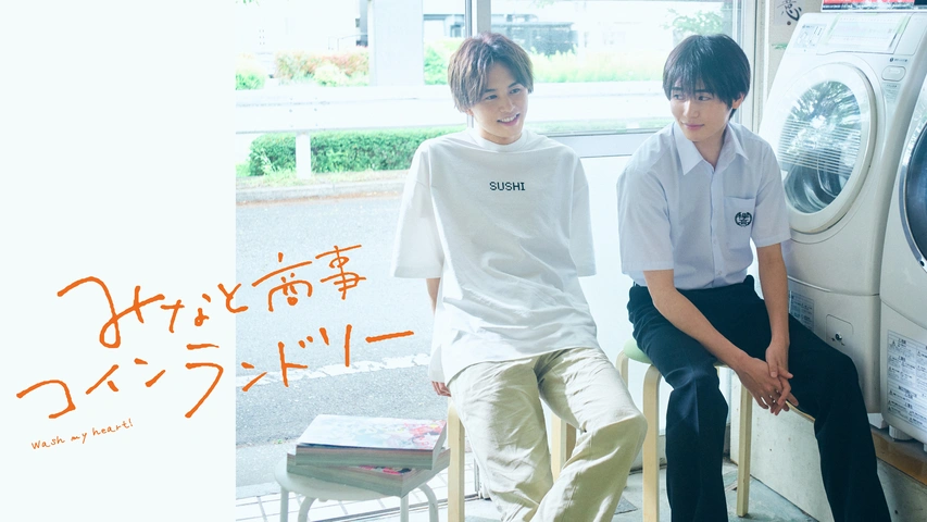 みなと商事コインランドリー みなと商事コインランドリー｜フジテレビの人気ドラマ・アニメ