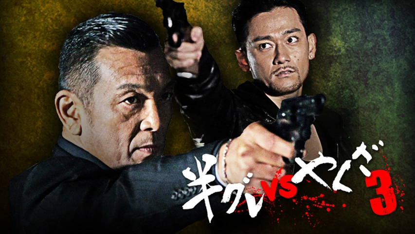 半グレVSやくざ｜フジテレビの人気ドラマ・アニメ・TV番組の動画