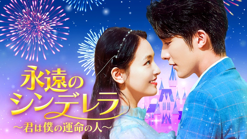 永遠のシンデレラ〜君は僕の運命の人〜 永遠のシンデレラ～君は僕の運命の人～｜フジテレビの人気ドラマ