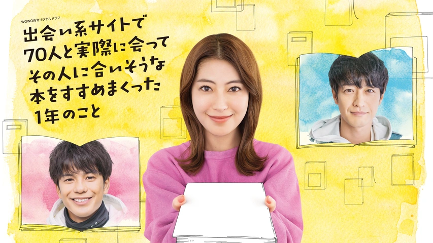 瀧本美織　出会い系サイトで70人と実際に会って本をすすめまくった1年のことDVD 出会い系サイトで70人と実際に会ってその人に合いそうな本を