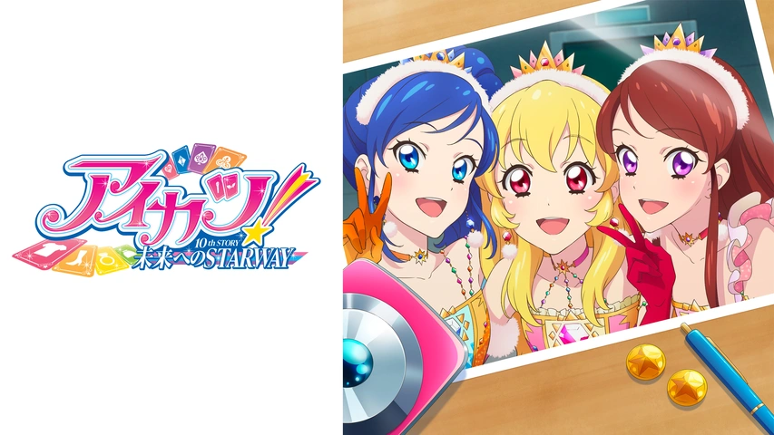 アイカツ！ 10th STORY ～未来へのSTARWAY～｜フジテレビの人気ドラマ
