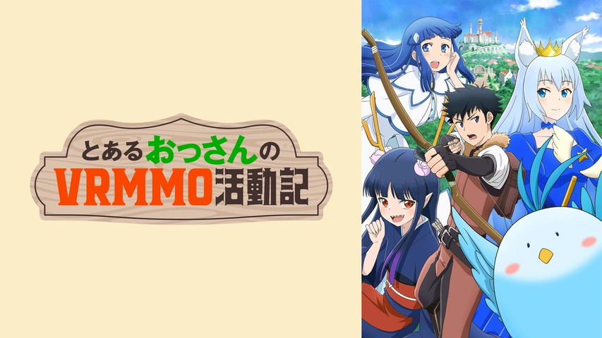 とあるおっさんのVRMMO活動記1〜27、29 とあるおっさんのVRMMO活動記 - 株式会社クロックワークス - THE