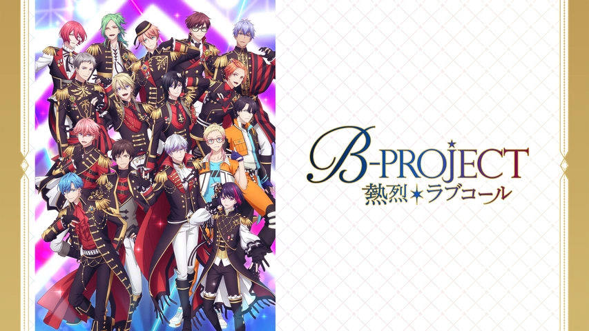 B-PROJECT～絶頂＊エモーション～｜フジテレビの人気ドラマ・アニメ