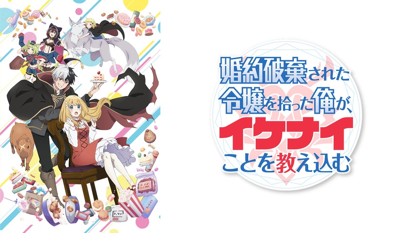 婚約破棄された令嬢を拾った俺が、イケナイことを教え込む｜フジテレビ
