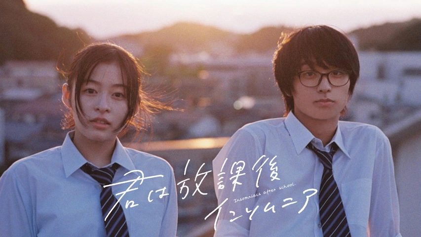 君は放課後インソムニア (2023)：作品情報｜シネマトゥデイ