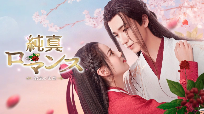 純真ロマンス～最強の花嫁～｜フジテレビの人気ドラマ・アニメ・TV番組の動画が見放題＜FOD＞