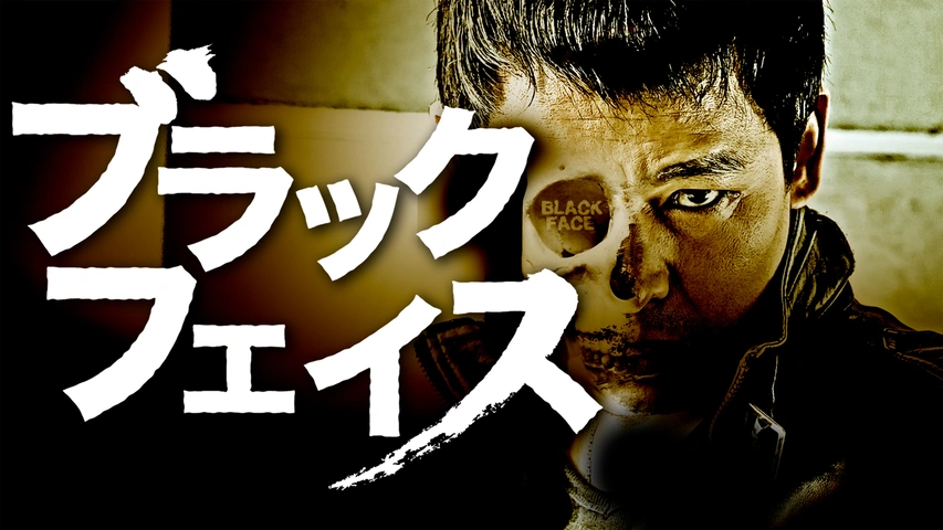 ブラックフェイス2｜フジテレビの人気ドラマ・アニメ・TV番組の動画が