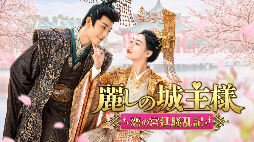 明日発送 中国 ドラマ「麗しの城主様ー恋の宮廷騒乱記ー」 DVD BOX Amazon.co.jp: 中国ドラマ【麗しの城主様～恋の宮廷騒乱記～】全