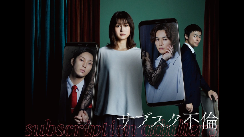 サブスク不倫｜フジテレビの人気ドラマ・アニメ・TV番組の動画が見放題＜FOD＞