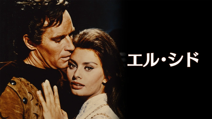 エル・シド｜フジテレビの人気ドラマ・アニメ・TV番組の動画が見放題