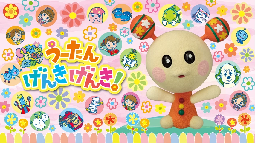 いないいないばあっ！うーたん げんきげんき！｜フジテレビの