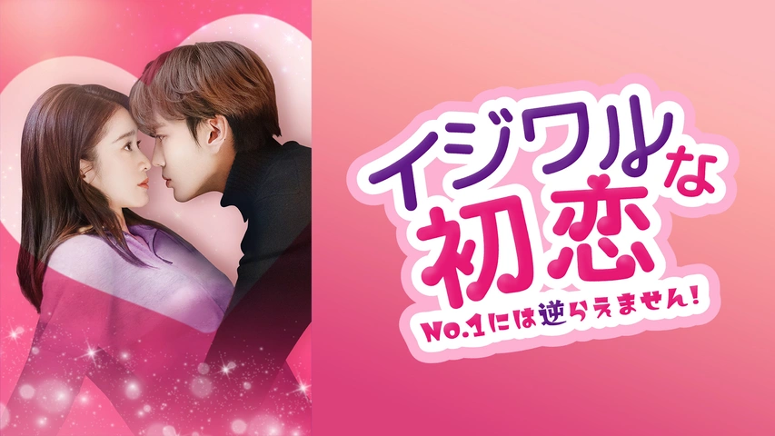 イジワルな初恋～No.1には逆らえません！～｜フジテレビの人気