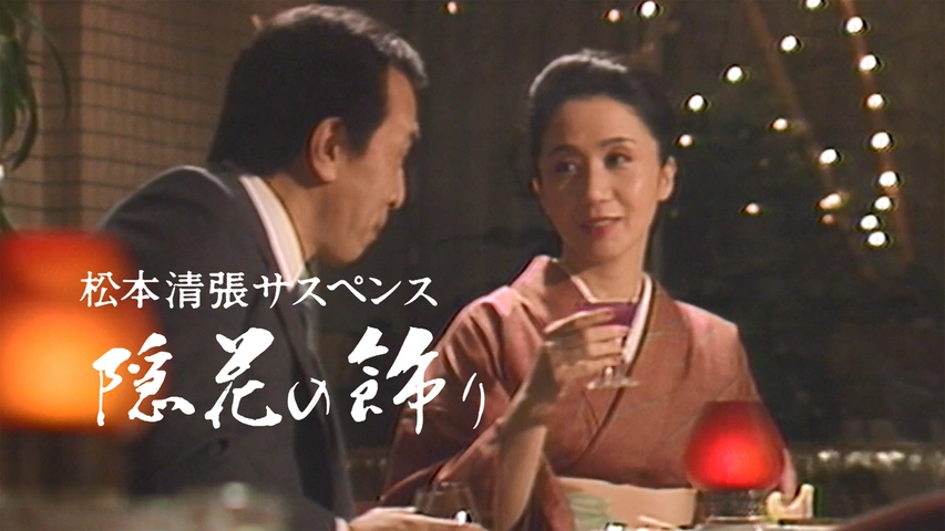松本清張サスペンス 隠花の飾り｜フジテレビの人気ドラマ・アニメ・TV