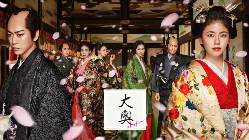 大奥～華の乱スペシャル～｜フジテレビの人気ドラマ・アニメ・TV番組の動画が見放題＜FOD＞