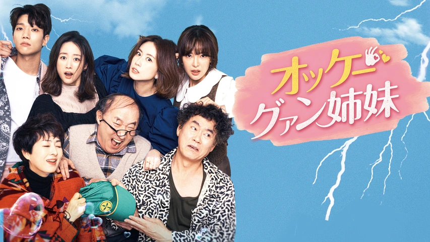 【韓国ドラマ】DVD『オッケー！グァン姉妹』(全話) レンタル落ち オッケー！グァン姉妹 | 宅配DVDレンタルのTSUTAYA DISCAS
