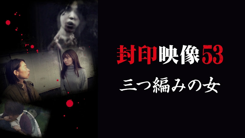 封印映像64｜フジテレビの人気ドラマ・アニメ・TV番組の動画が見
