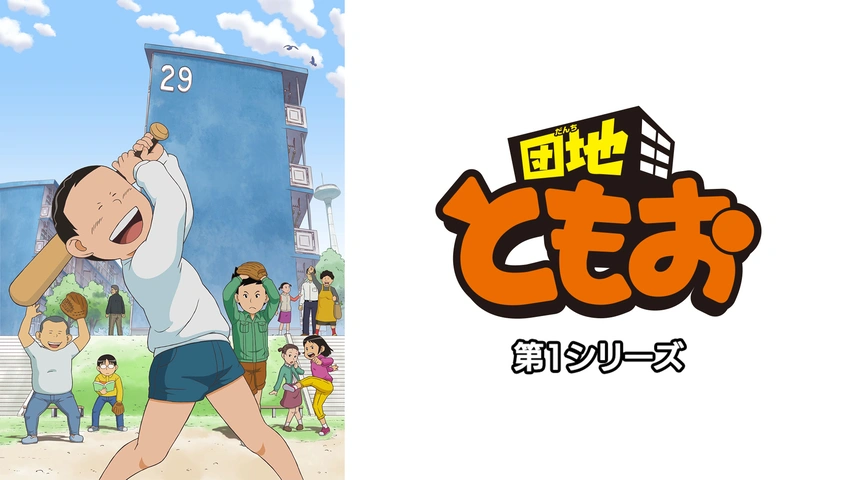 団地ともお 第1シリーズ｜フジテレビの人気ドラマ・アニメ・TV番組の